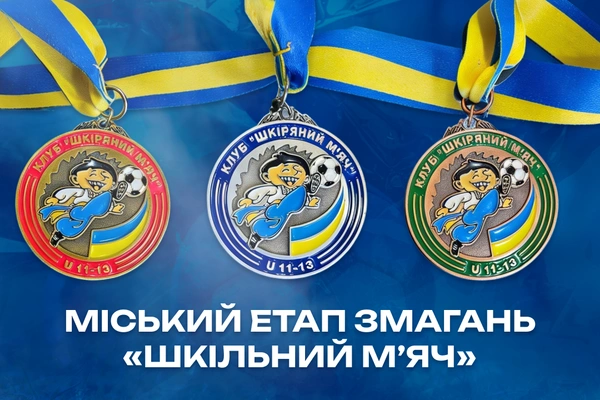 Визначились переможці 3-го етапу змагань «Шкільний мʼяч» серед юнаків 2014 р.н.